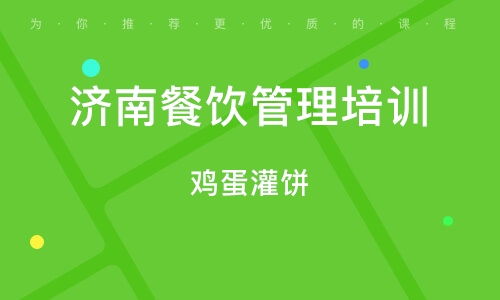 濟南餐飲管理培訓 提升運營效率與服務質(zhì)量的關鍵