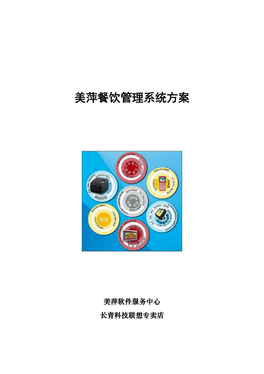 餐飲管理系統(tǒng)的美萍方案 提升效率與服務質(zhì)量的全面解決方案