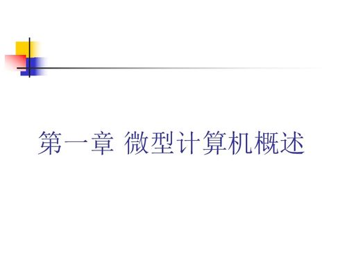 微型計(jì)算機(jī)概述 信息技術(shù)的基石與應(yīng)用